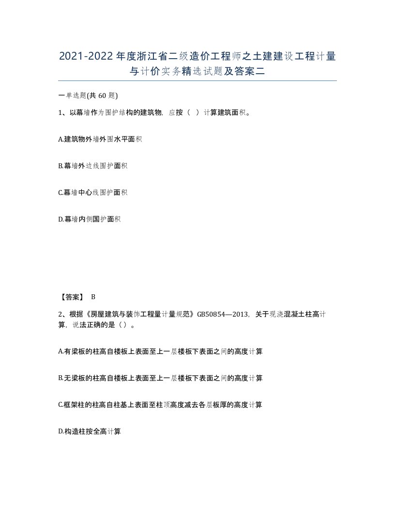 2021-2022年度浙江省二级造价工程师之土建建设工程计量与计价实务试题及答案二