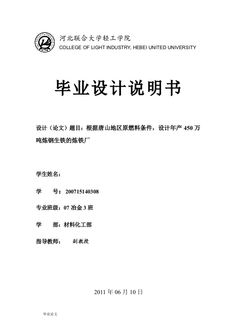 年产450万吨炼钢生铁的炼铁厂设计（毕业设计论文doc）