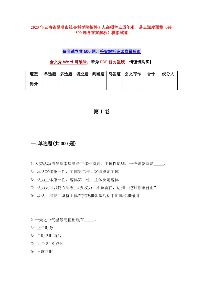 2023年云南省昆明市社会科学院招聘3人高频考点历年难易点深度预测共500题含答案解析模拟试卷