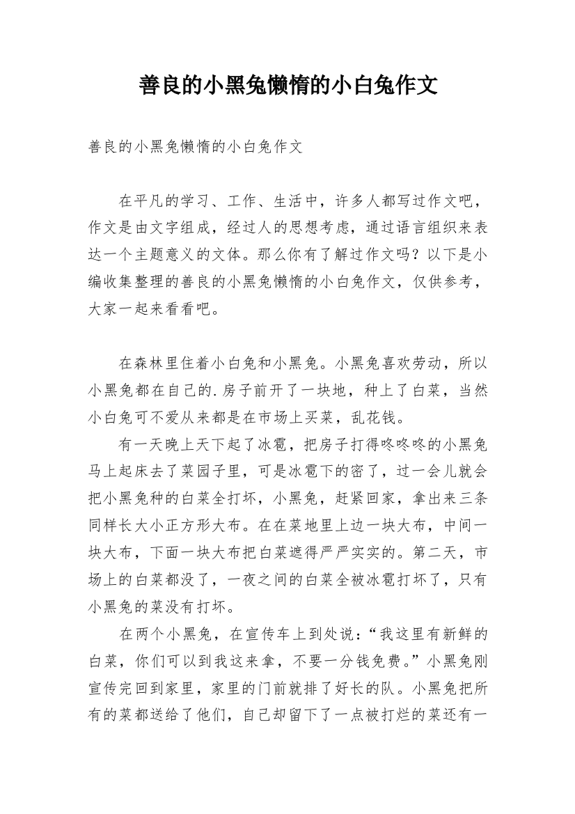 善良的小黑兔懒惰的小白兔作文