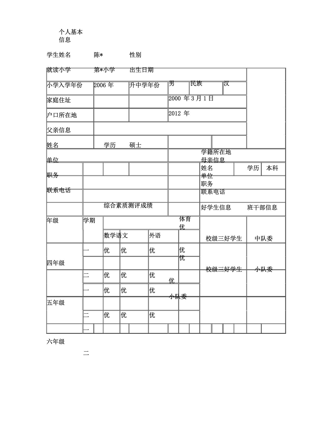 的小升初简历模板