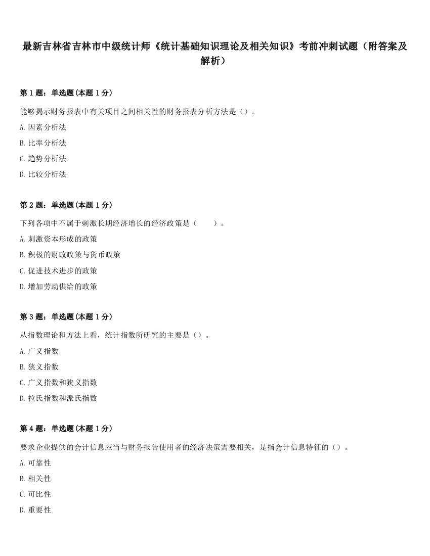 最新吉林省吉林市中级统计师《统计基础知识理论及相关知识》考前冲刺试题（附答案及解析）