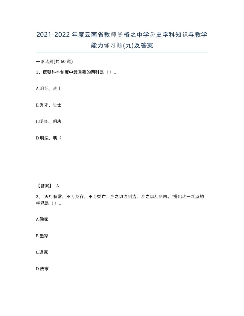 2021-2022年度云南省教师资格之中学历史学科知识与教学能力练习题九及答案