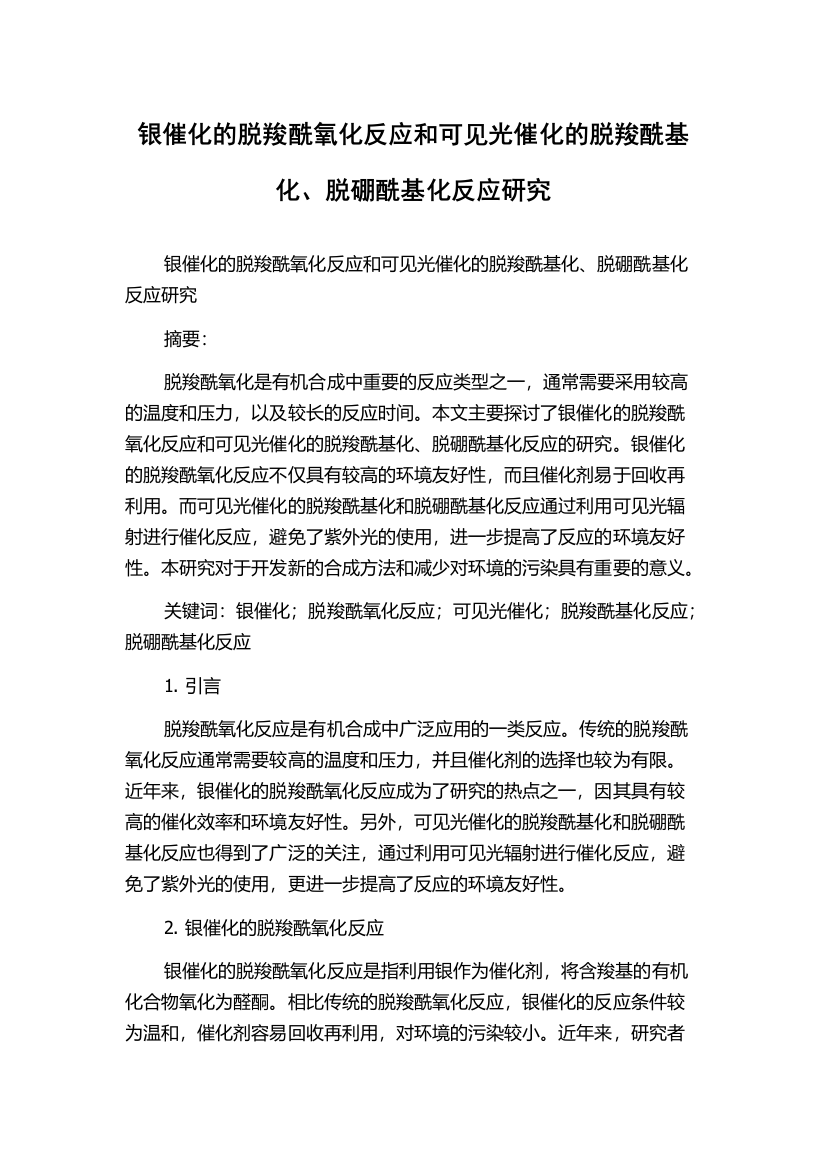 银催化的脱羧酰氧化反应和可见光催化的脱羧酰基化、脱硼酰基化反应研究