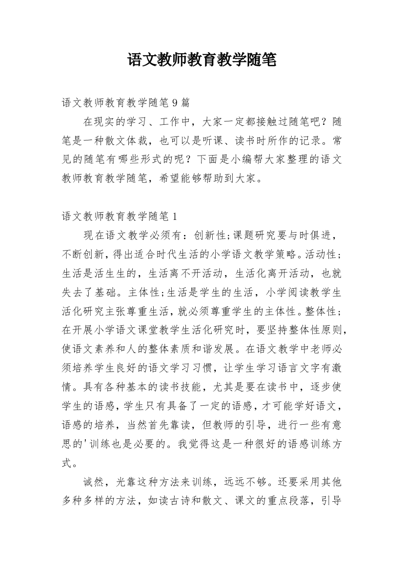 语文教师教育教学随笔_6