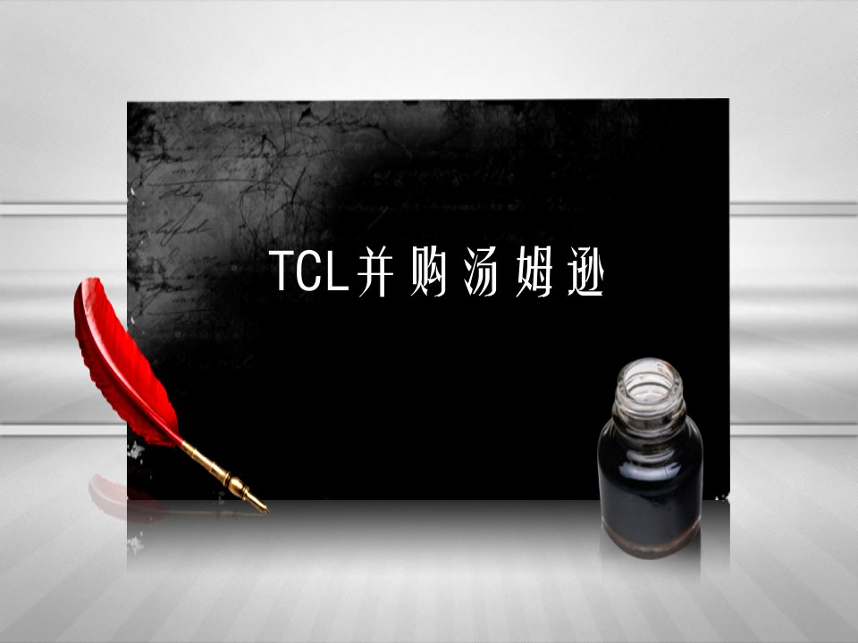 TCL公司并购综合分析