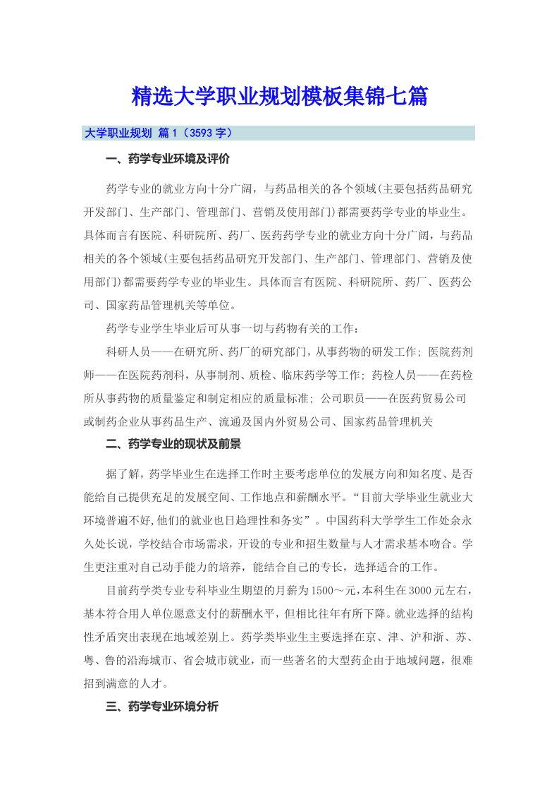 精选大学职业规划模板集锦七篇