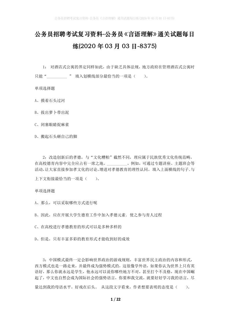 公务员招聘考试复习资料-公务员言语理解通关试题每日练2020年03月03日-8375