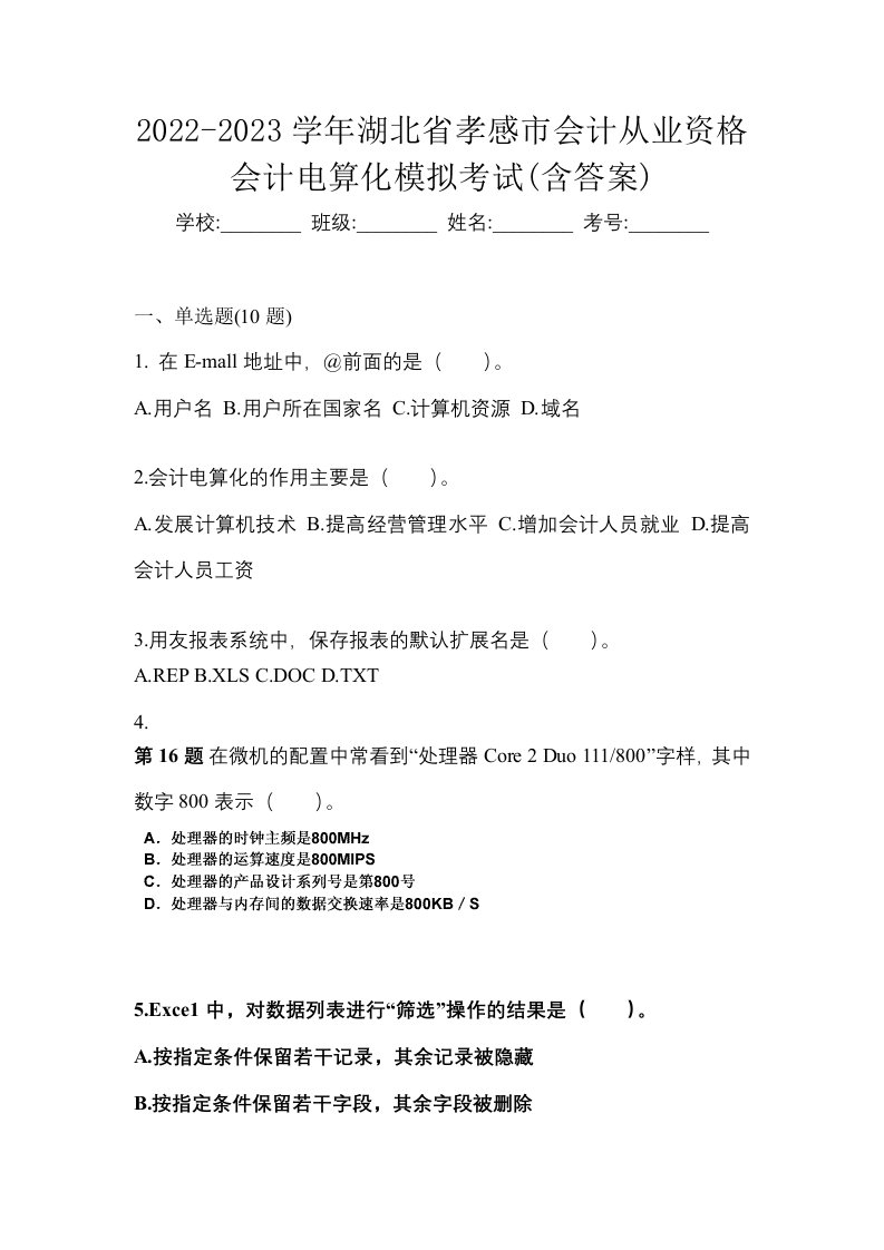 2022-2023学年湖北省孝感市会计从业资格会计电算化模拟考试含答案