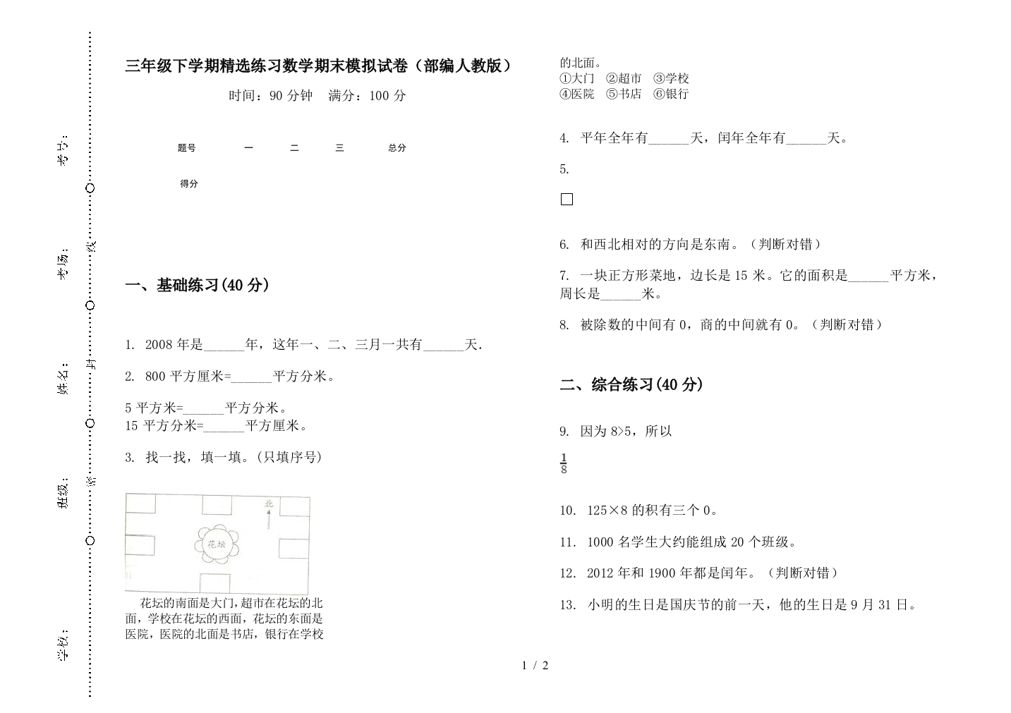 三年级下学期精选练习数学期末模拟试卷(部编人教版)