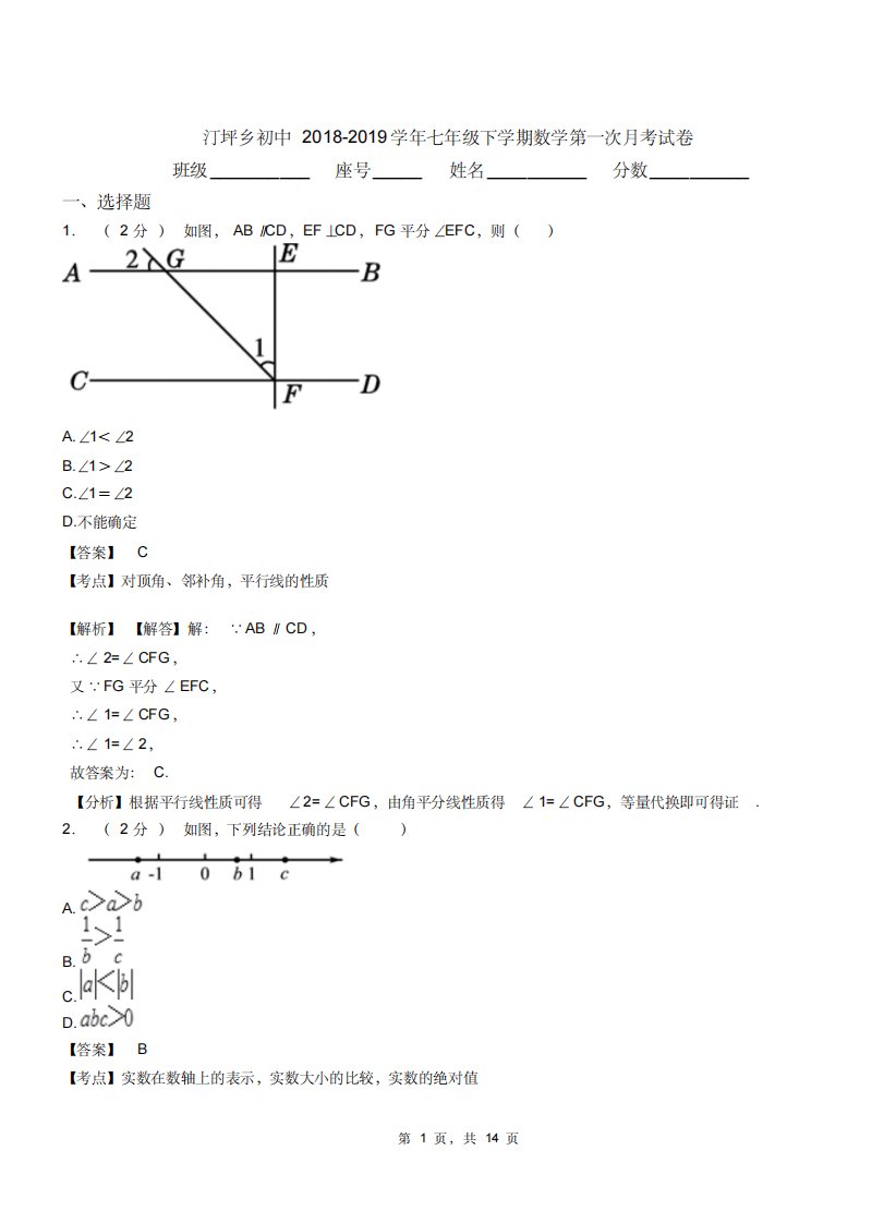 汀坪乡初中20182019学年七年级下学期数学第一次月考试卷