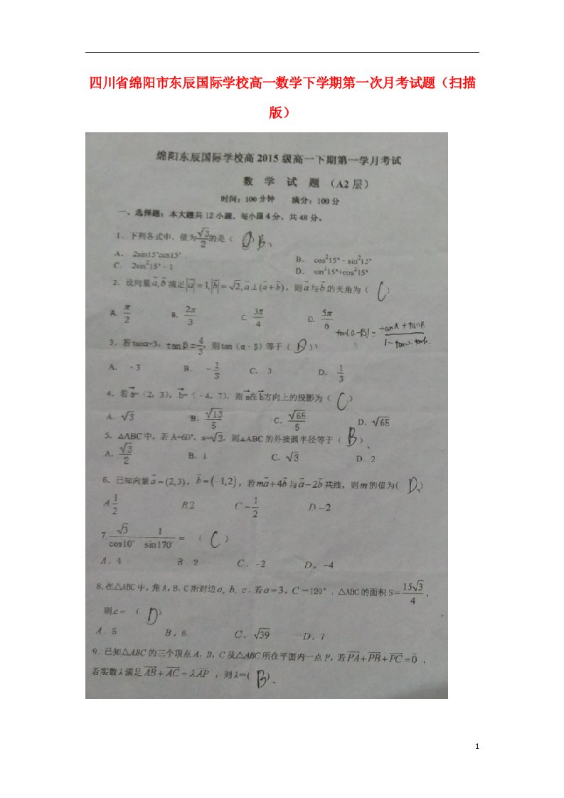 四川省绵阳市东辰国际学校高一数学下学期第一次月考试题（扫描版）