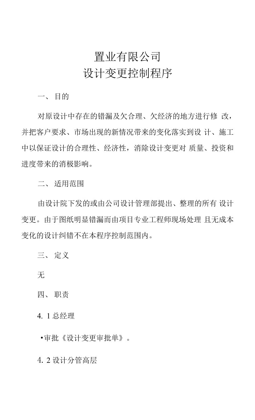 置业有限公司设计变更控制程序