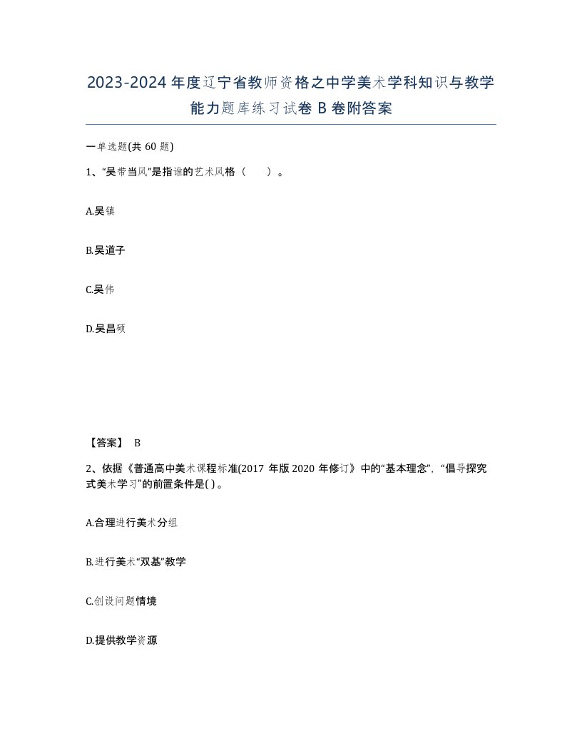 2023-2024年度辽宁省教师资格之中学美术学科知识与教学能力题库练习试卷B卷附答案