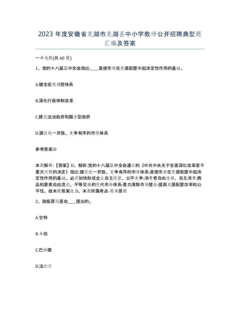 2023年度安徽省芜湖市芜湖县中小学教师公开招聘典型题汇编及答案