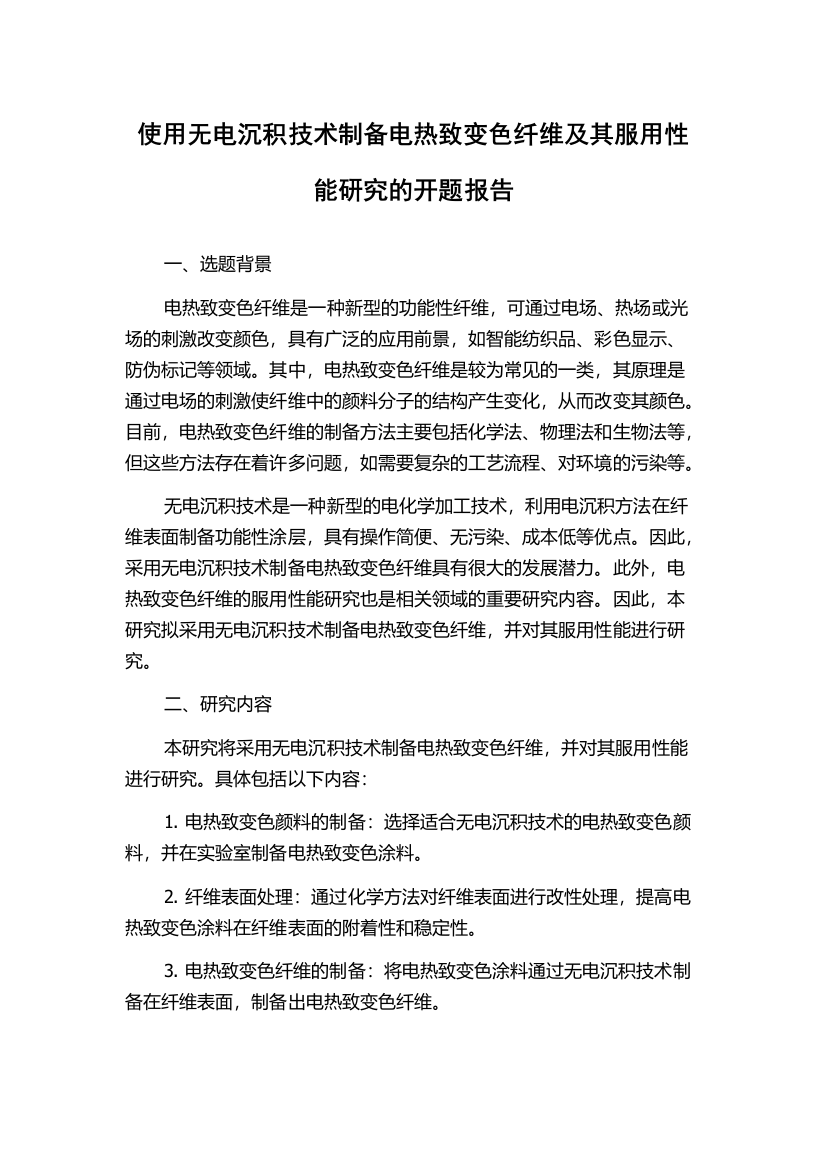 使用无电沉积技术制备电热致变色纤维及其服用性能研究的开题报告