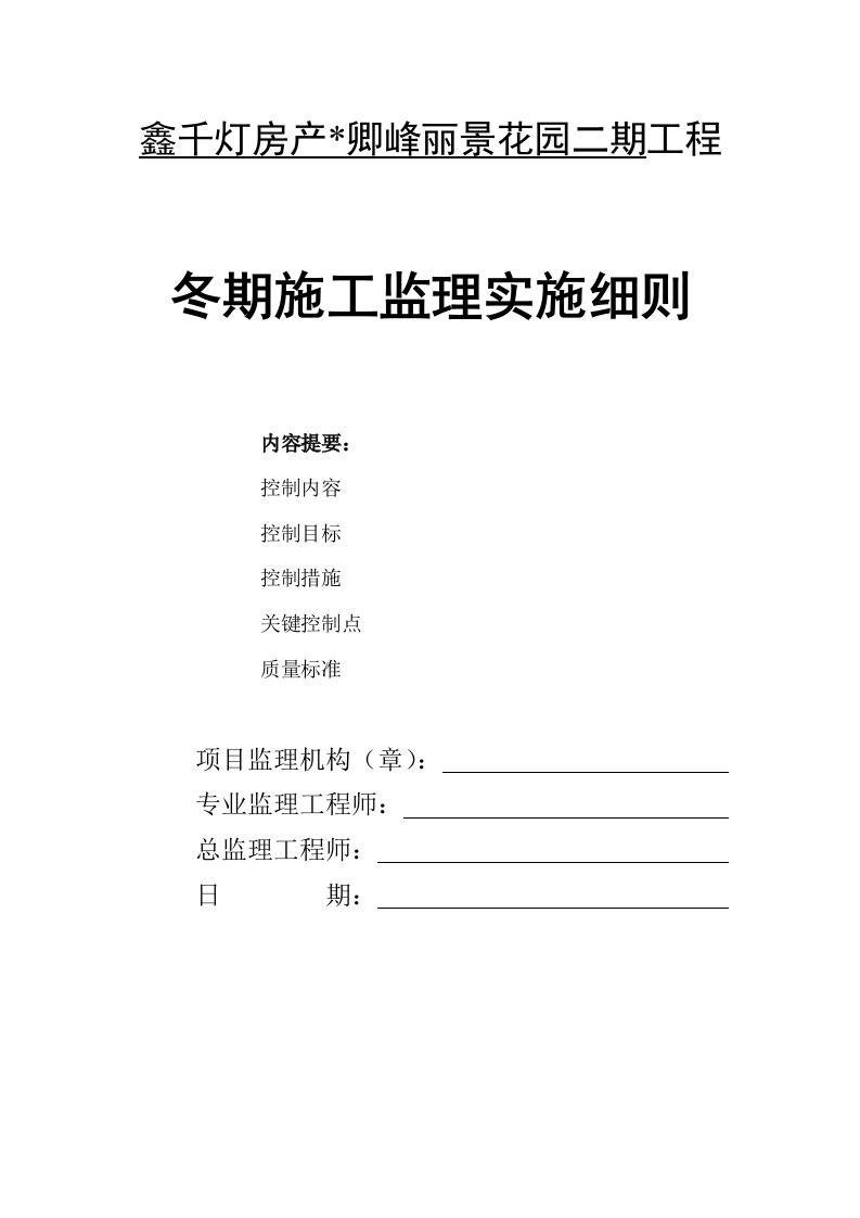 建筑工程管理-冬期施工监理实施细则