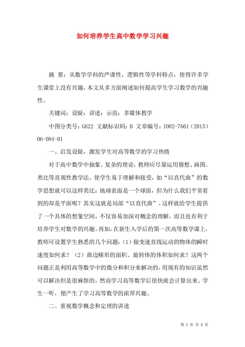 如何培养学生高中数学学习兴趣