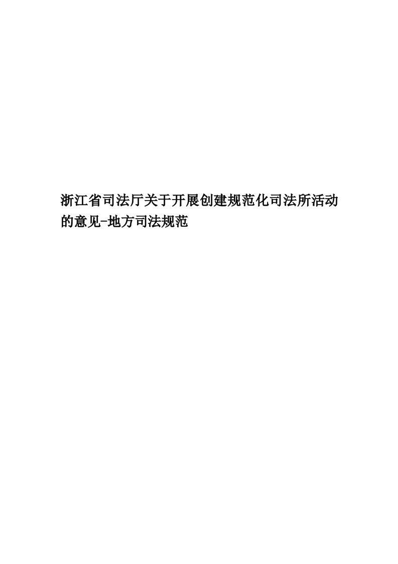 浙江省司法厅关于开展创建规范化司法所活动的意见-地方司法规范