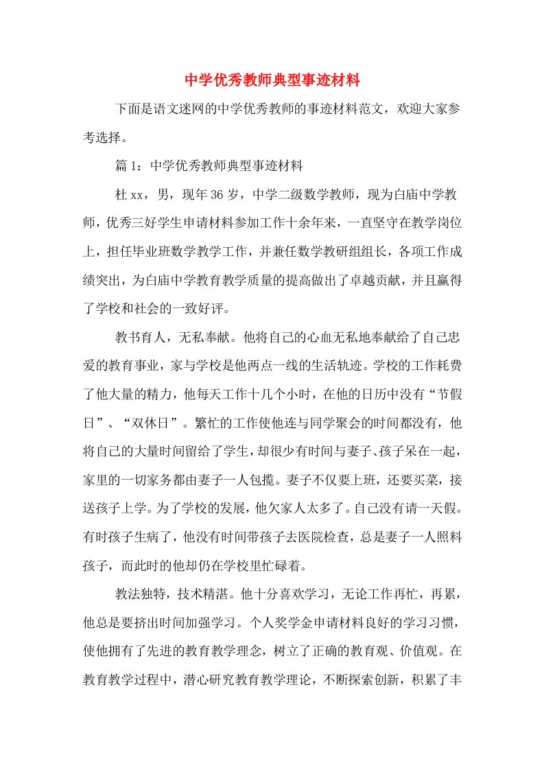 中学优秀教师典型事迹材料