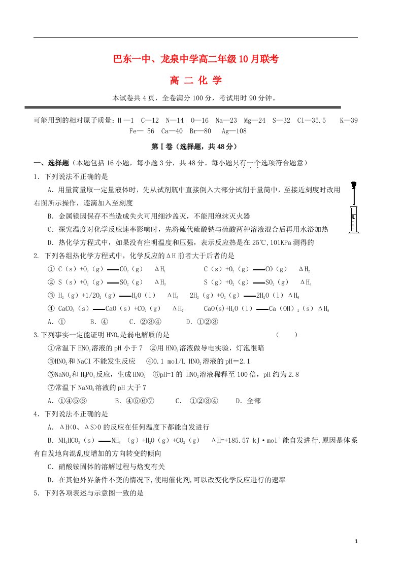 湖北省巴东一中、龙泉中学高二化学10月联考试题