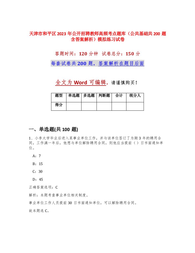 天津市和平区2023年公开招聘教师高频考点题库公共基础共200题含答案解析模拟练习试卷