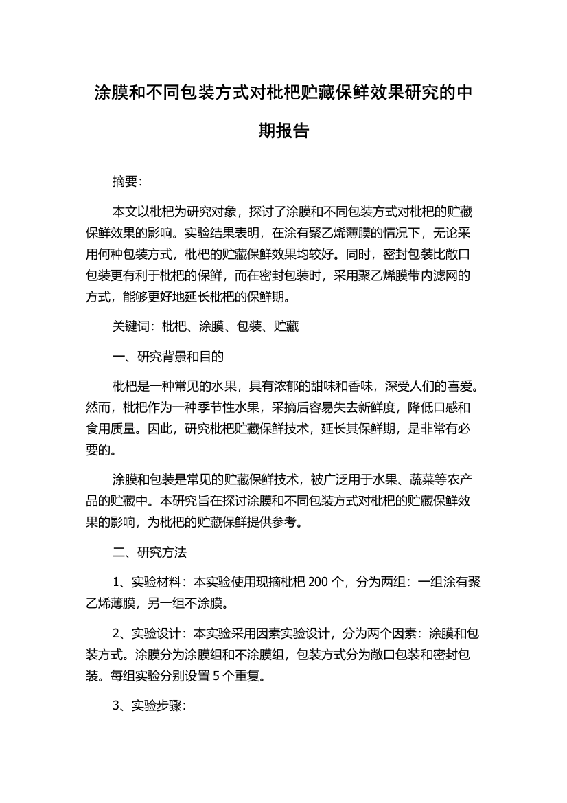 涂膜和不同包装方式对枇杷贮藏保鲜效果研究的中期报告