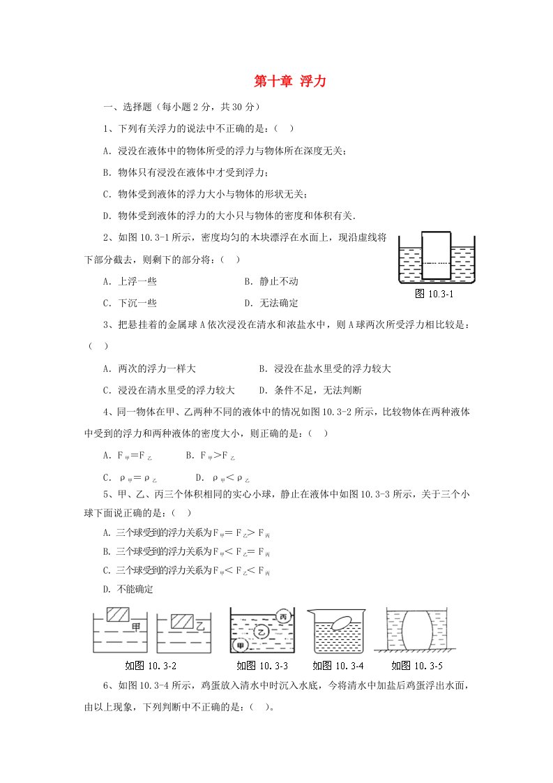 八年级物理下册第十章浮力单元综合测试题2新人教版