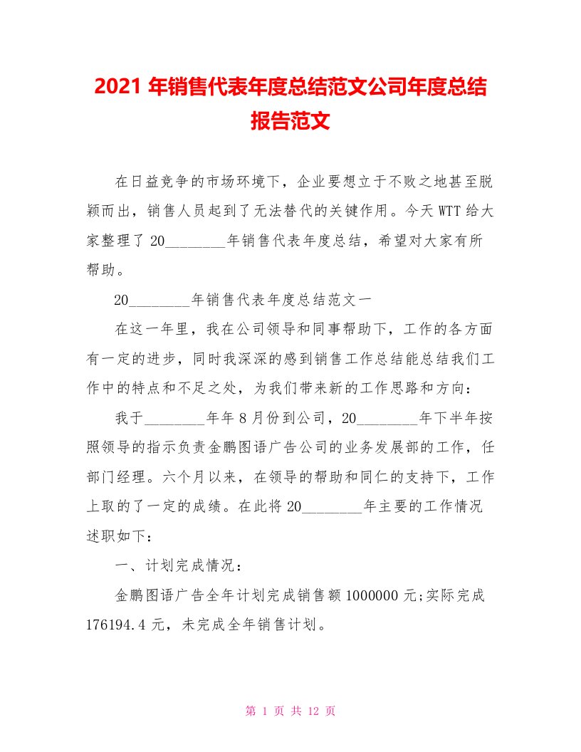 2021年销售代表年度总结范文公司年度总结报告范文