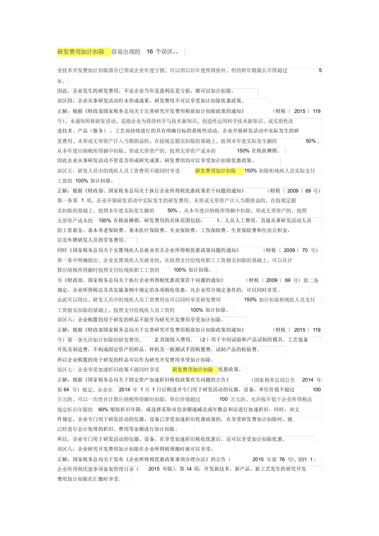 研发费用加计扣除容易出现的16个误区