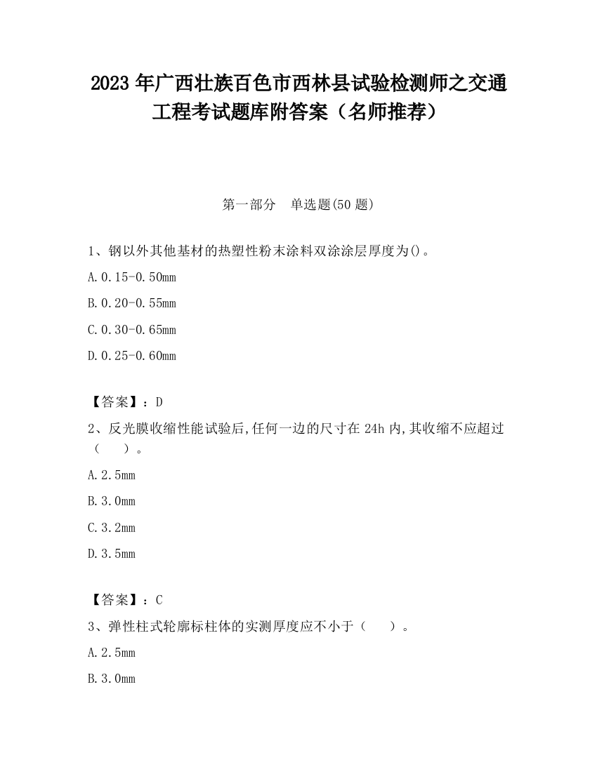 2023年广西壮族百色市西林县试验检测师之交通工程考试题库附答案（名师推荐）