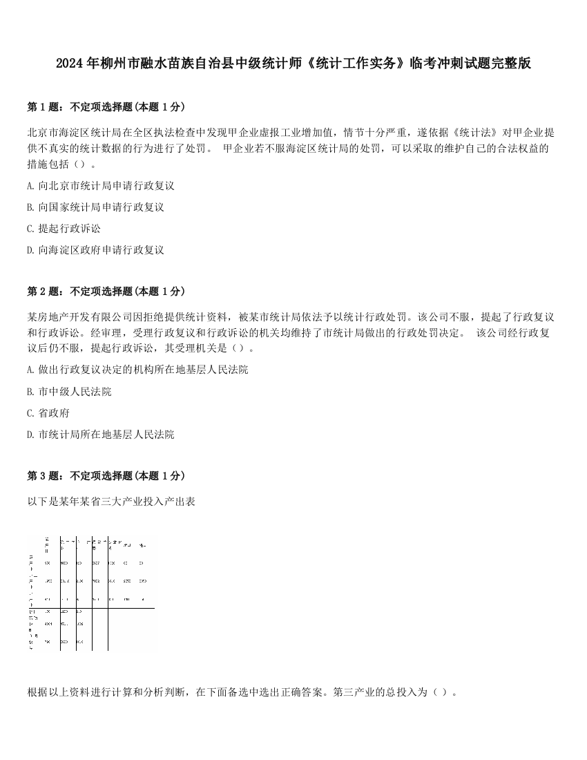 2024年柳州市融水苗族自治县中级统计师《统计工作实务》临考冲刺试题完整版