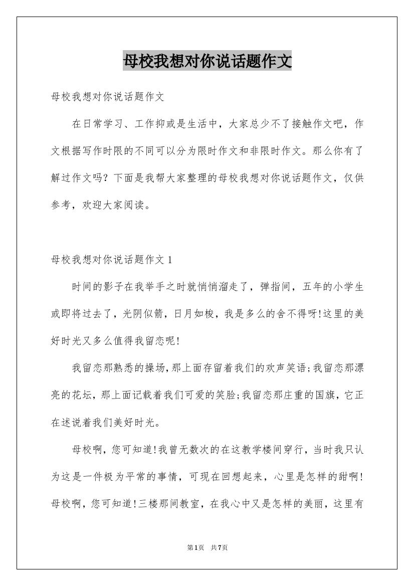 母校我想对你说话题作文