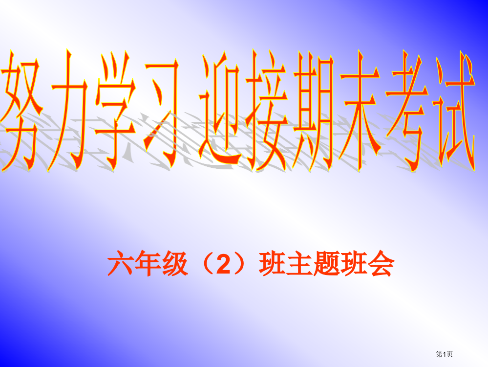 努力学习-迎接期末考试主题班会市公开课一等奖省赛课获奖PPT课件