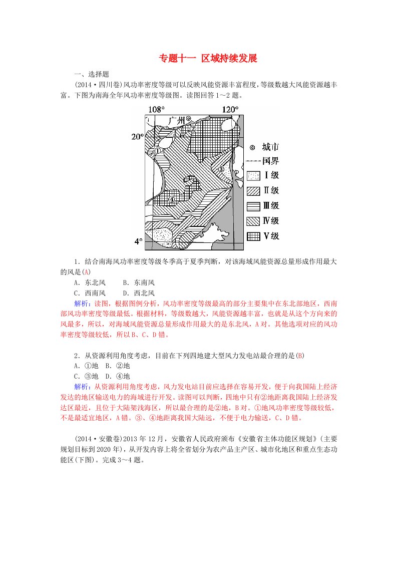 2016高考地理二轮复习专题十一区域持续发展练习