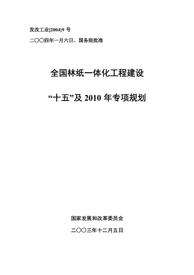 全国林纸一体化工程建设-发展规划司