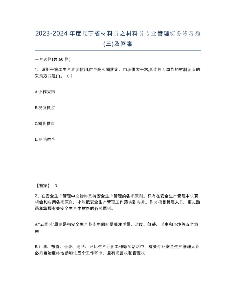 2023-2024年度辽宁省材料员之材料员专业管理实务练习题三及答案