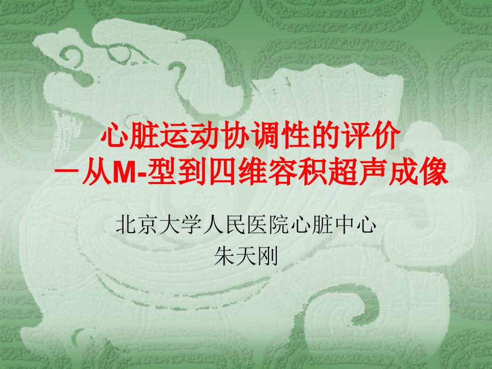 评价心肌运动协调性-从M型到四维超声朱天刚北大人民