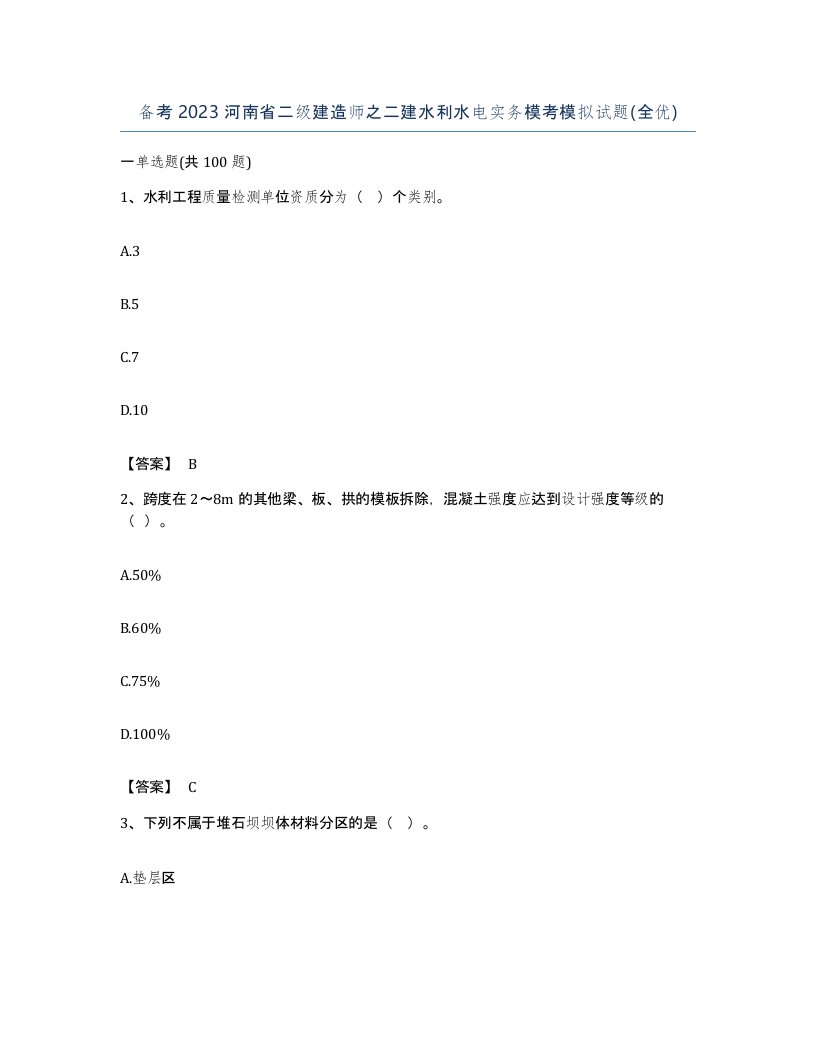 备考2023河南省二级建造师之二建水利水电实务模考模拟试题全优