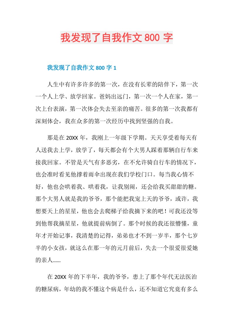 我发现了自我作文800字