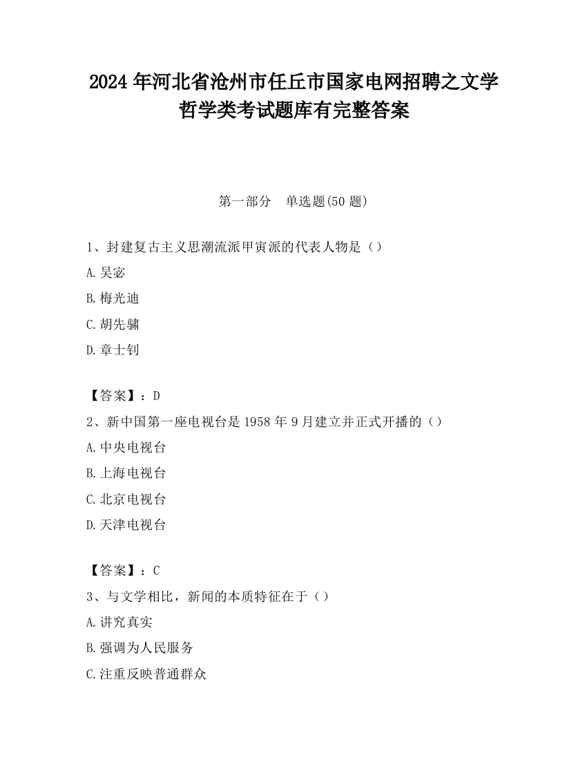 2024年河北省沧州市任丘市国家电网招聘之文学哲学类考试题库有完整答案