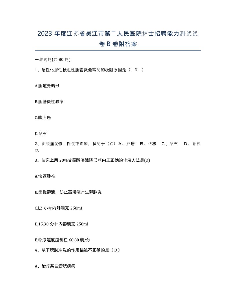 2023年度江苏省吴江市第二人民医院护士招聘能力测试试卷B卷附答案