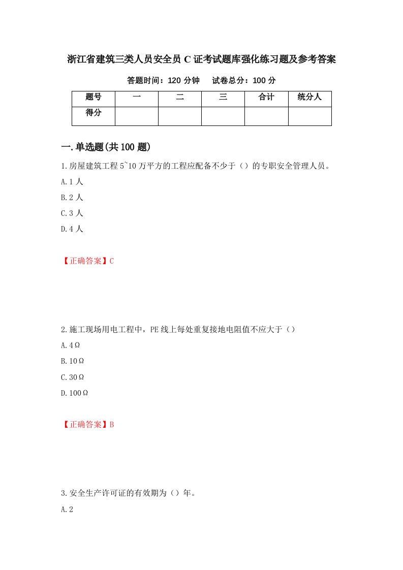 浙江省建筑三类人员安全员C证考试题库强化练习题及参考答案41