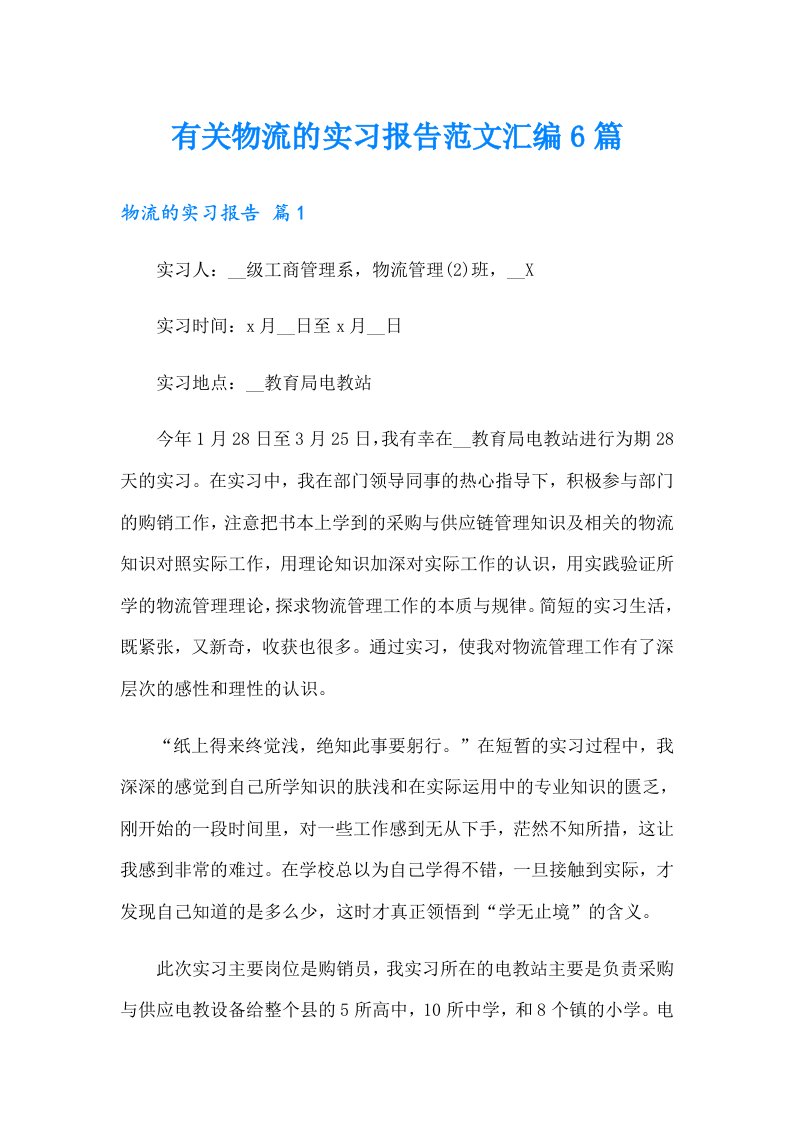 有关物流的实习报告范文汇编6篇