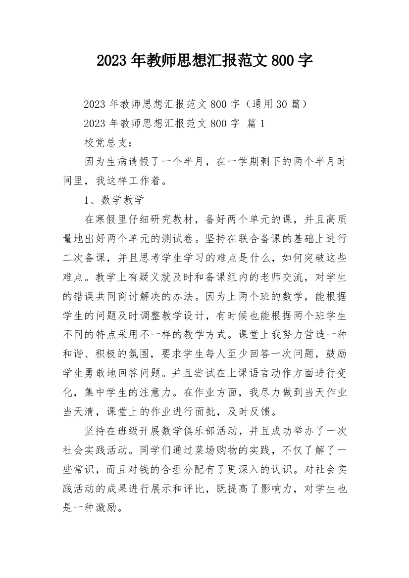 2023年教师思想汇报范文800字