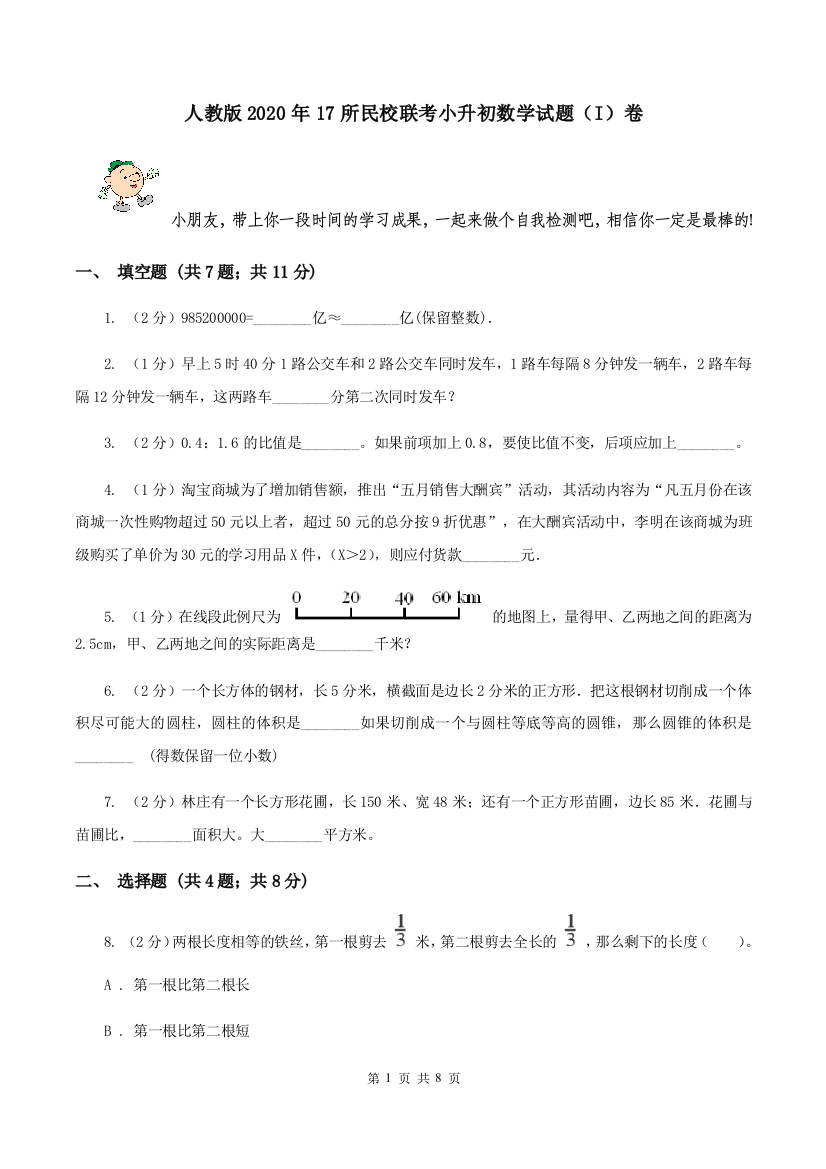 人教版2020年17所民校联考小升初数学试题I卷