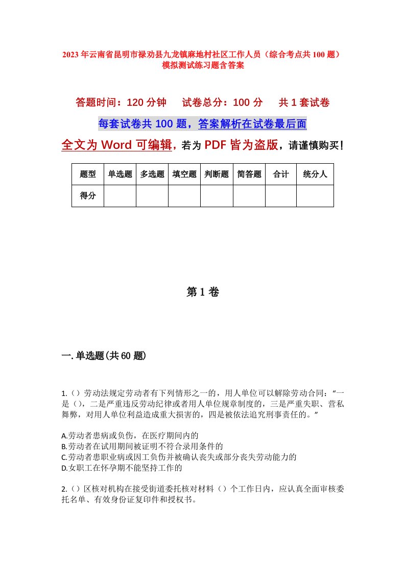 2023年云南省昆明市禄劝县九龙镇麻地村社区工作人员综合考点共100题模拟测试练习题含答案