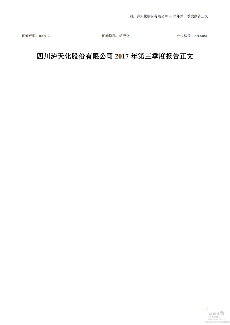 深交所-泸天化：2017年第三季度报告正文-20171031