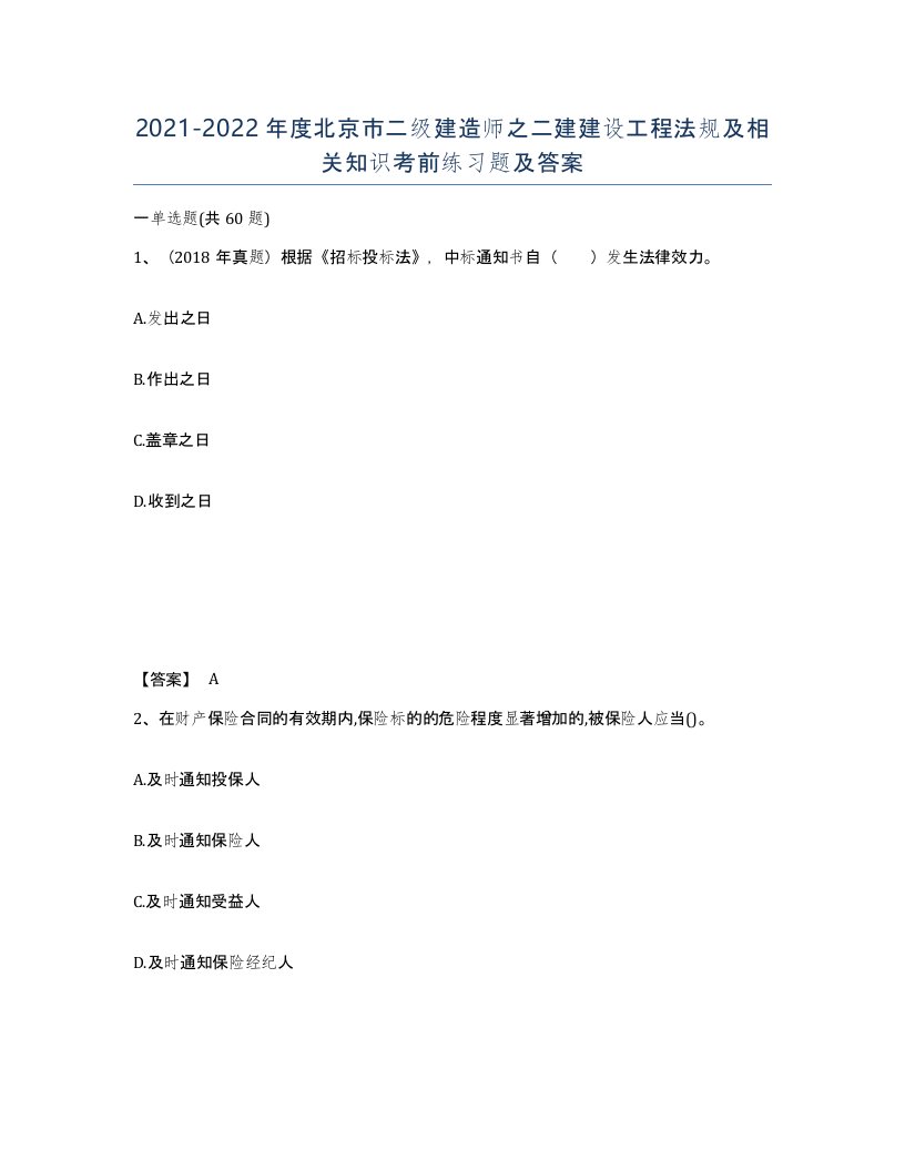 2021-2022年度北京市二级建造师之二建建设工程法规及相关知识考前练习题及答案