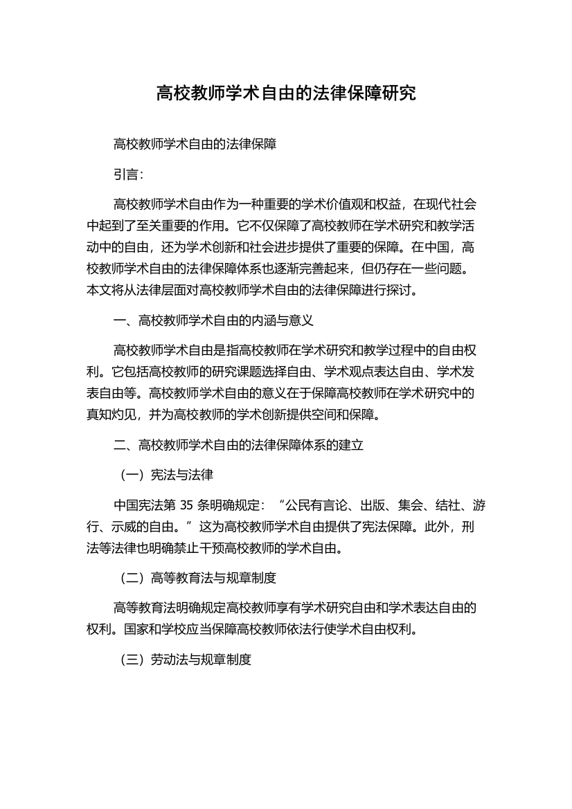 高校教师学术自由的法律保障研究